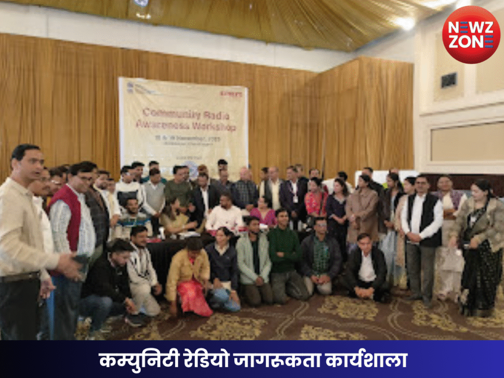 कम्युनिटी रेडियो जागरूकता कार्यशाला