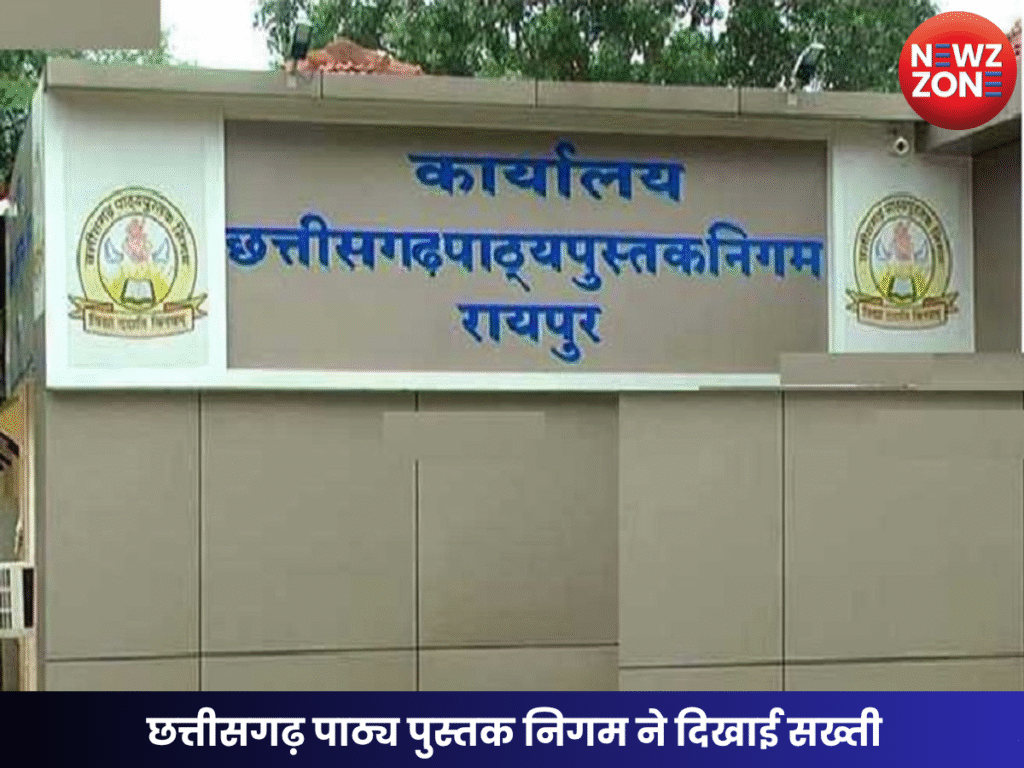 छत्तीसगढ़ पाठ्य पुस्तक निगम ने दिखाई सख्ती