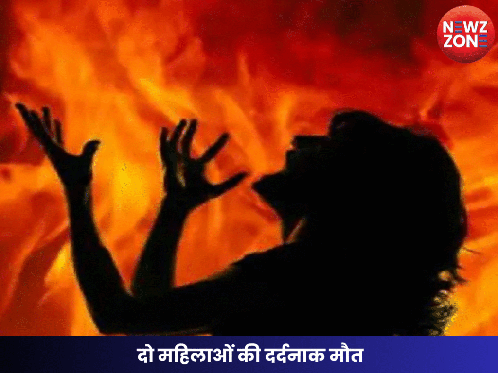 दो महिलाओं की दर्दनाक मौत