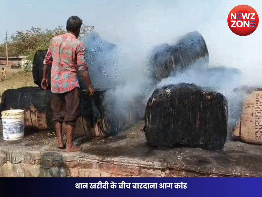 धान खरीदी के बीच बारदाना आग कांड