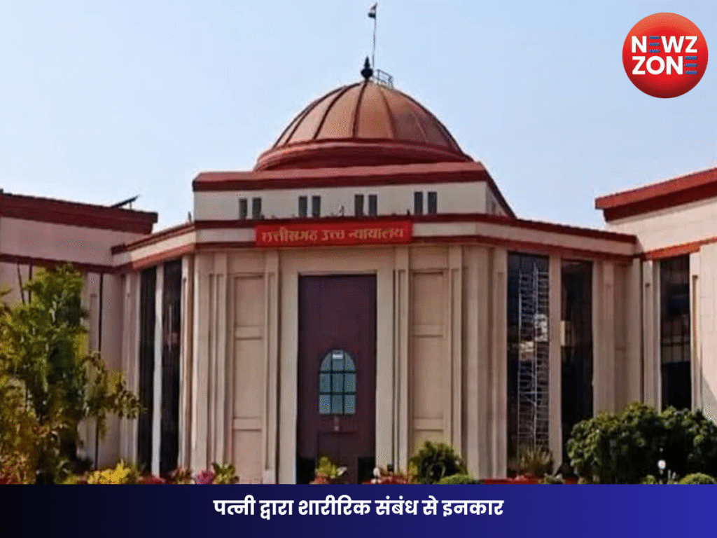 पत्नी द्वारा शारीरिक संबंध से इनकार