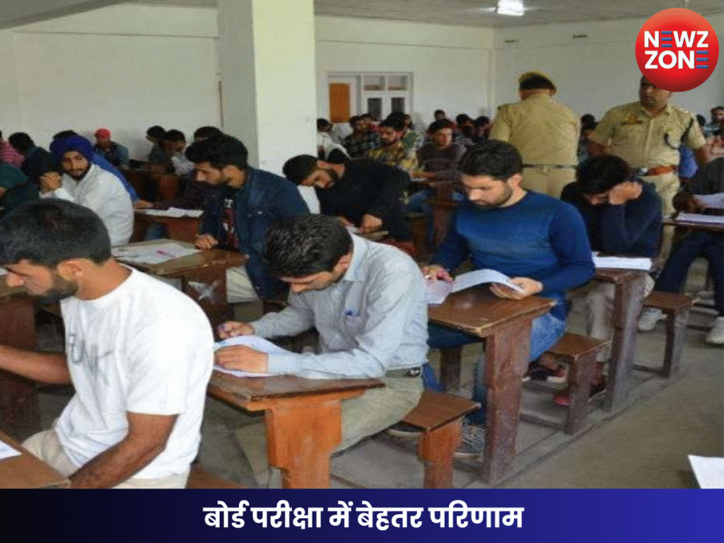 बोर्ड परीक्षा में बेहतर परिणाम