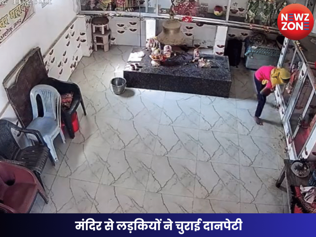 मंदिर से लड़कियों ने चुराई दानपेटी