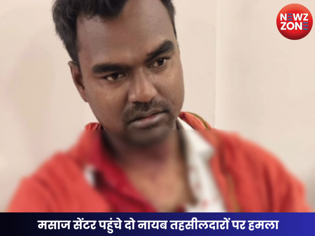 मसाज सेंटर पहुंचे दो नायब तहसीलदारों पर हमला