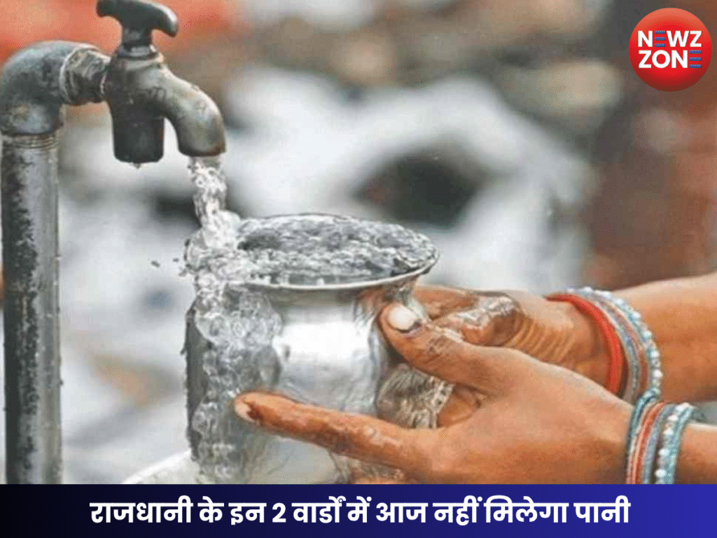 राजधानी के इन 2 वार्डों में आज नहीं मिलेगा पानी