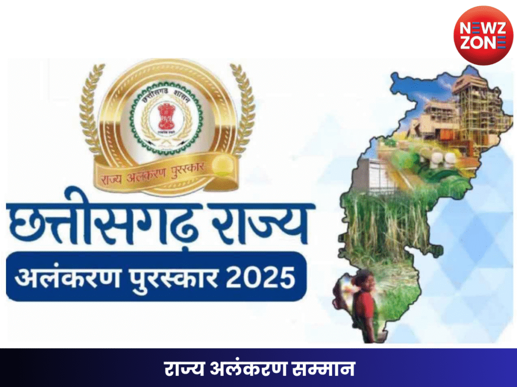 राज्य अलंकरण सम्मान