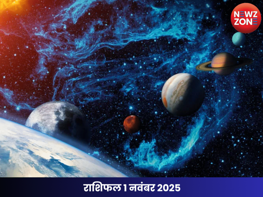 राशिफल 1 नवंबर 2025