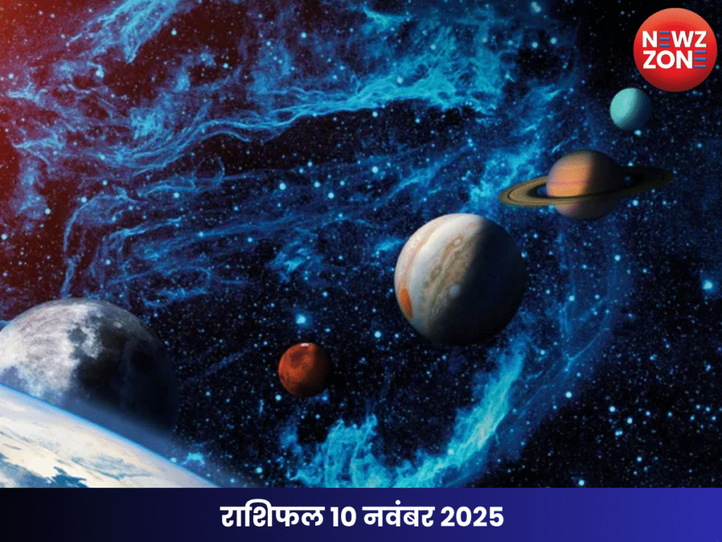 राशिफल 10 नवंबर 2025