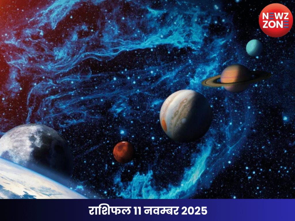 राशिफल 11 नवम्बर 2025