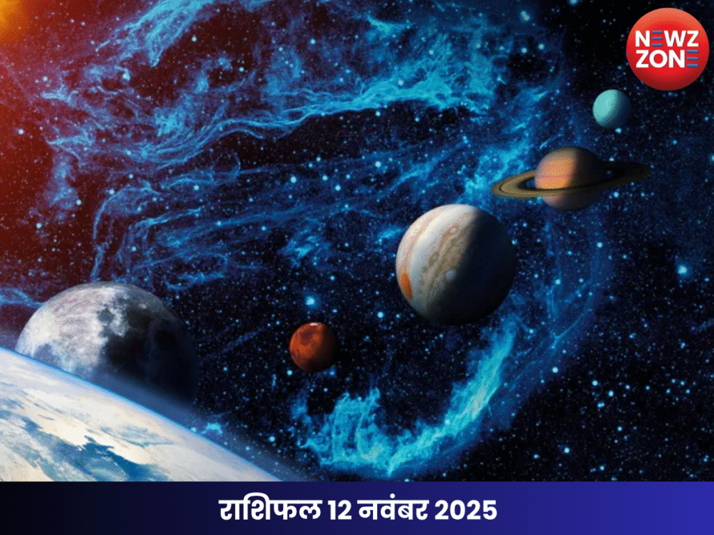 राशिफल 12 नवंबर 2025