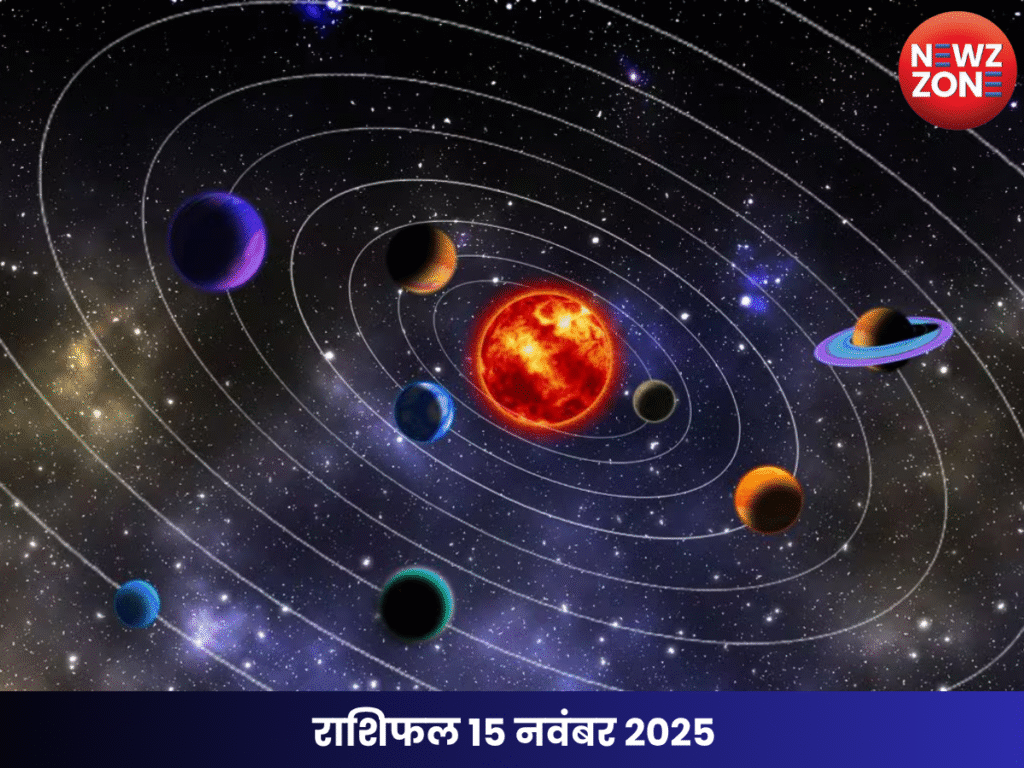 राशिफल 15 नवंबर 2025