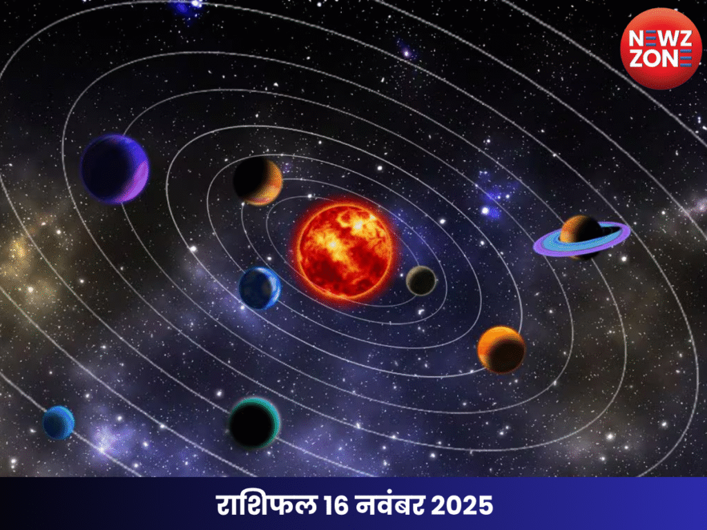 राशिफल 16 नवंबर 2025