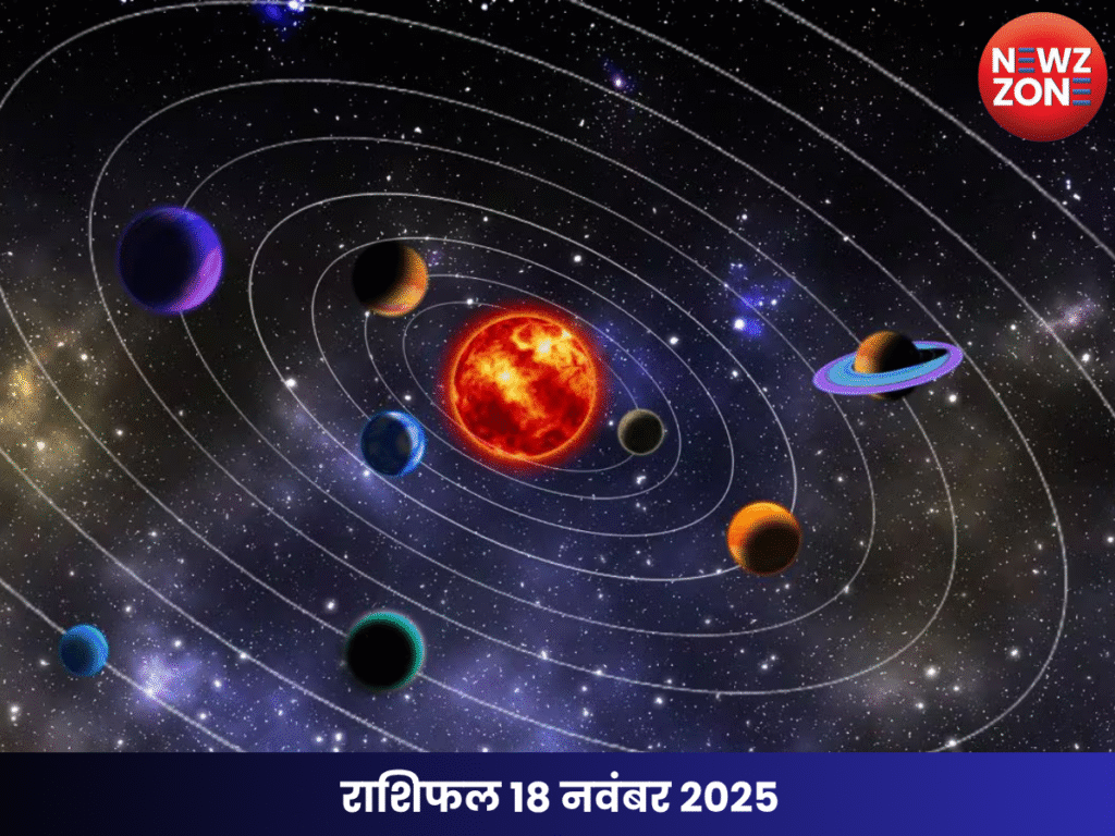राशिफल 18 नवंबर 2025