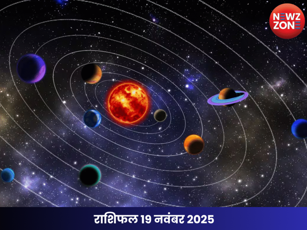 राशिफल 19 नवंबर 2025