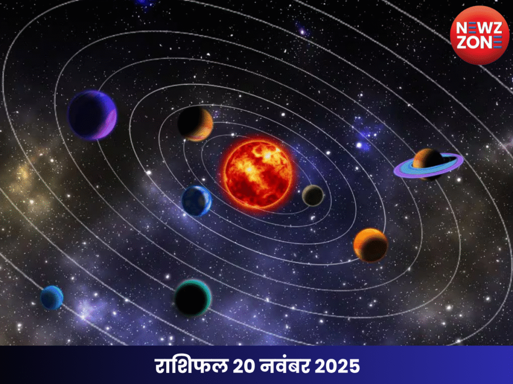 राशिफल 20 नवंबर 2025
