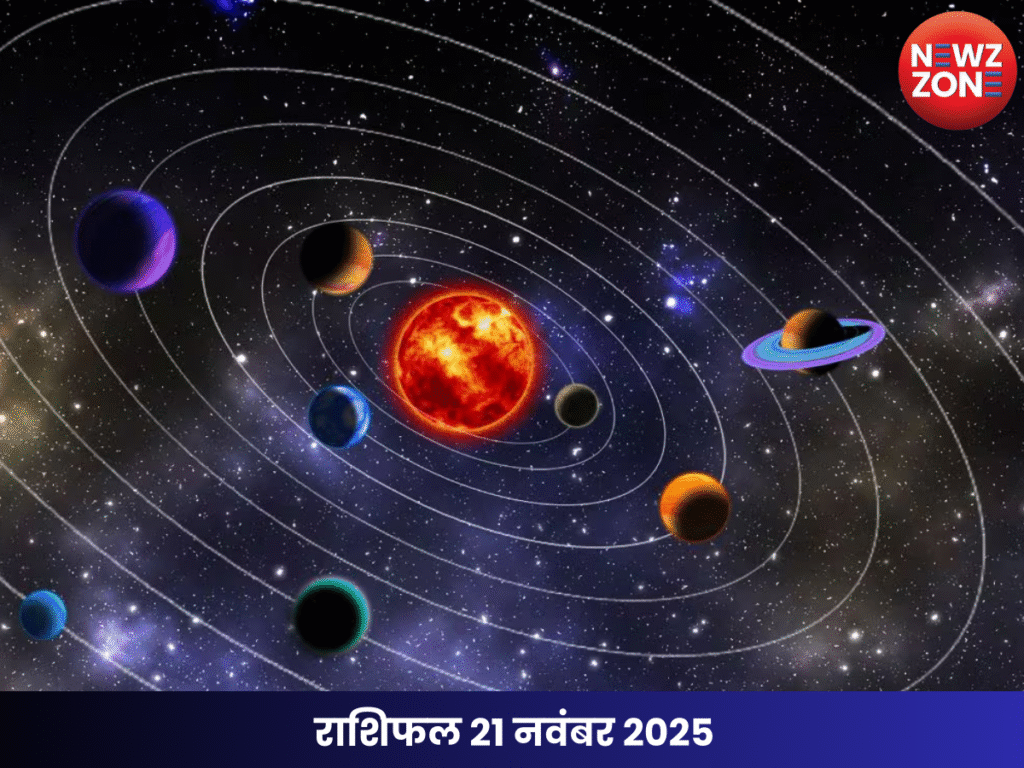 राशिफल 21 नवंबर 2025