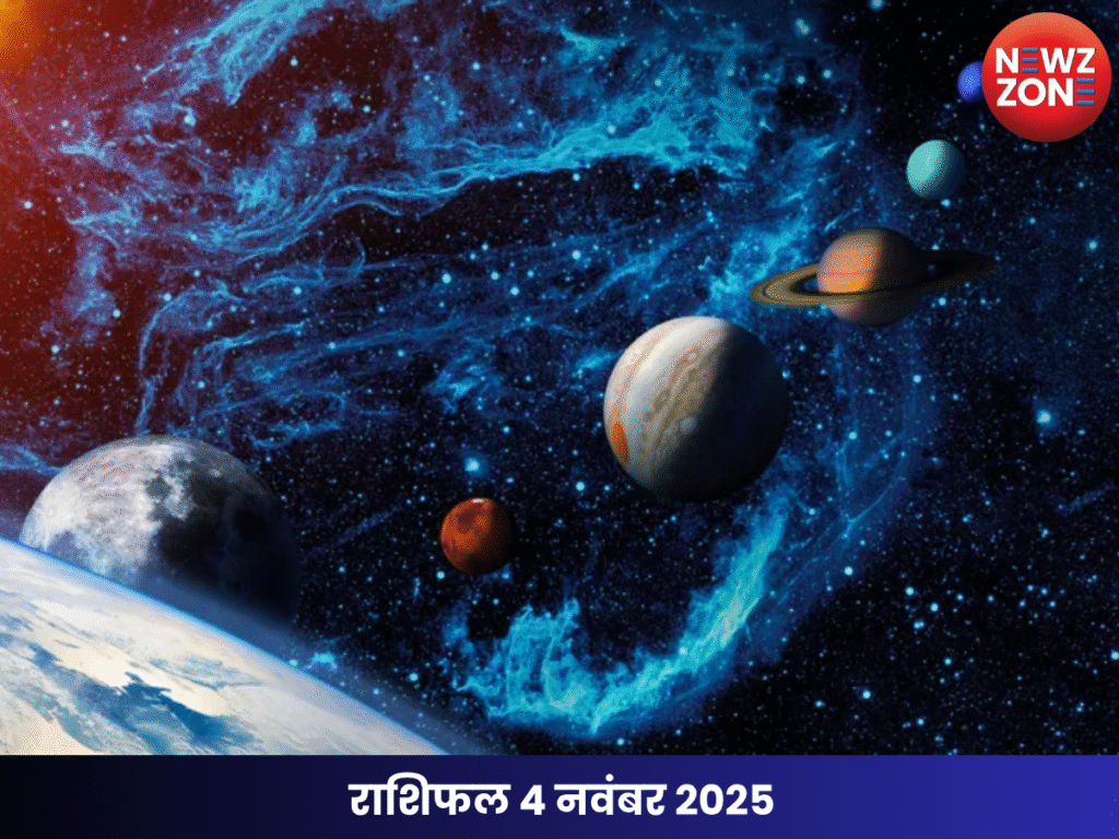 राशिफल 4 नवंबर 2025