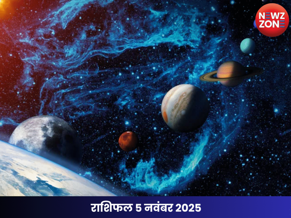 राशिफल 5 नवंबर 2025