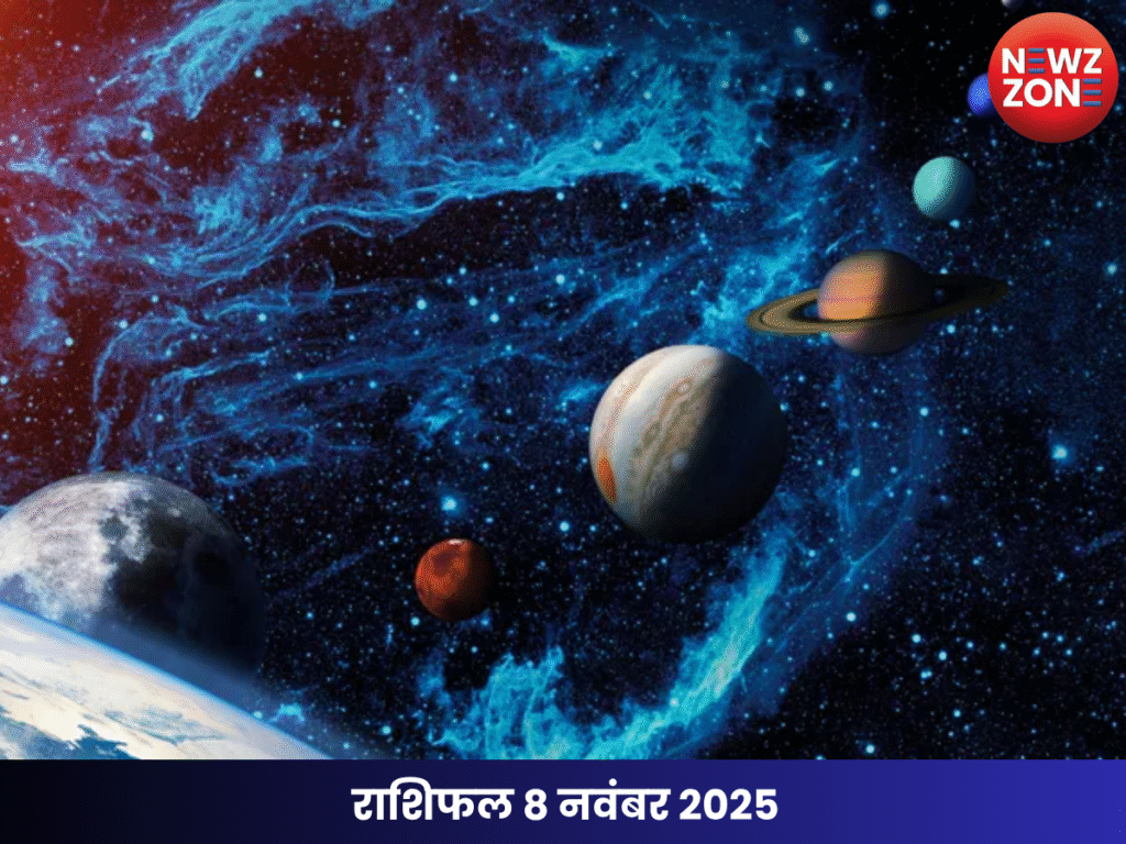राशिफल 8 नवंबर 2025
