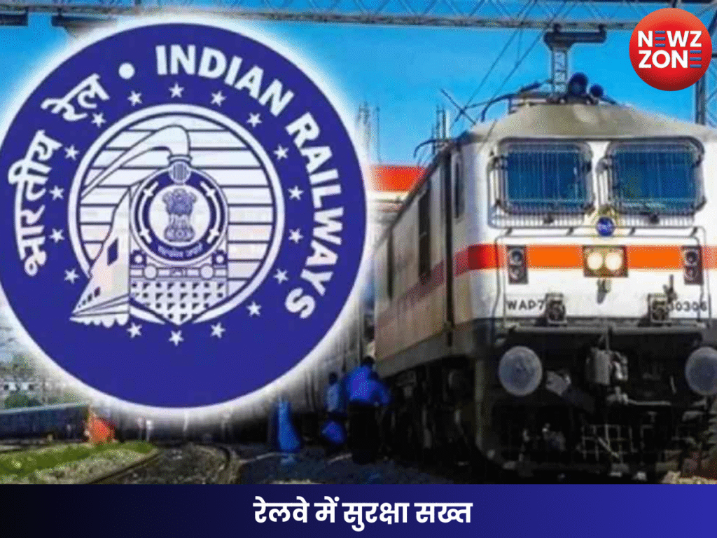 रेलवे में सुरक्षा सख्त