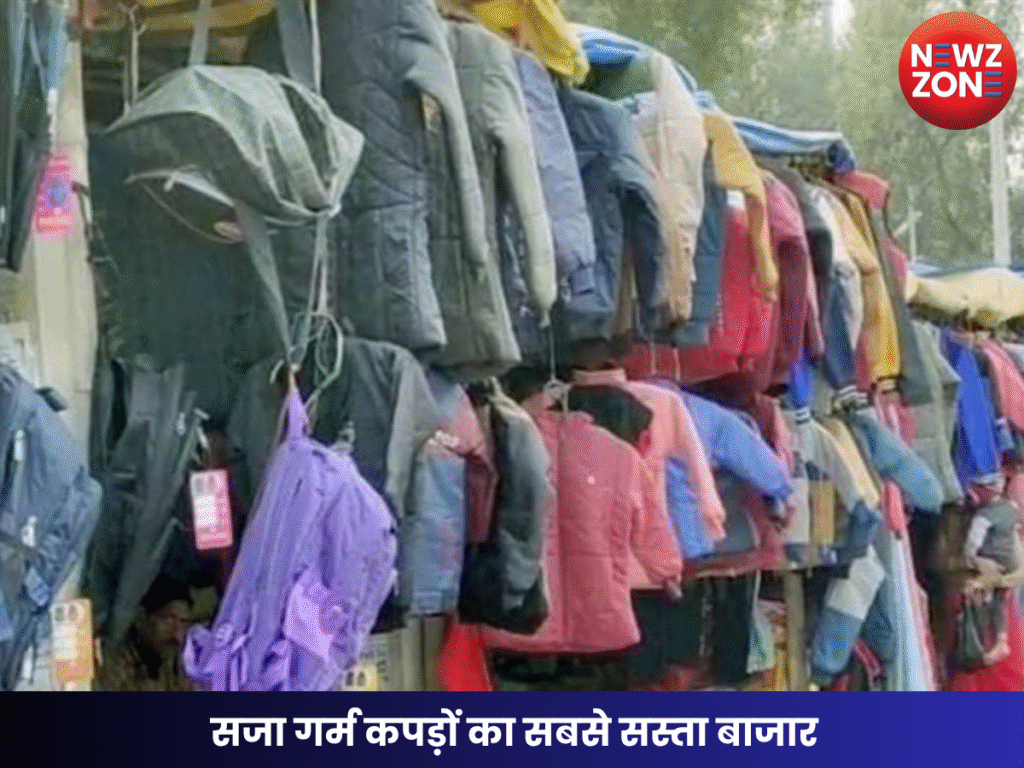 सजा गर्म कपड़ों का सबसे सस्ता बाजार