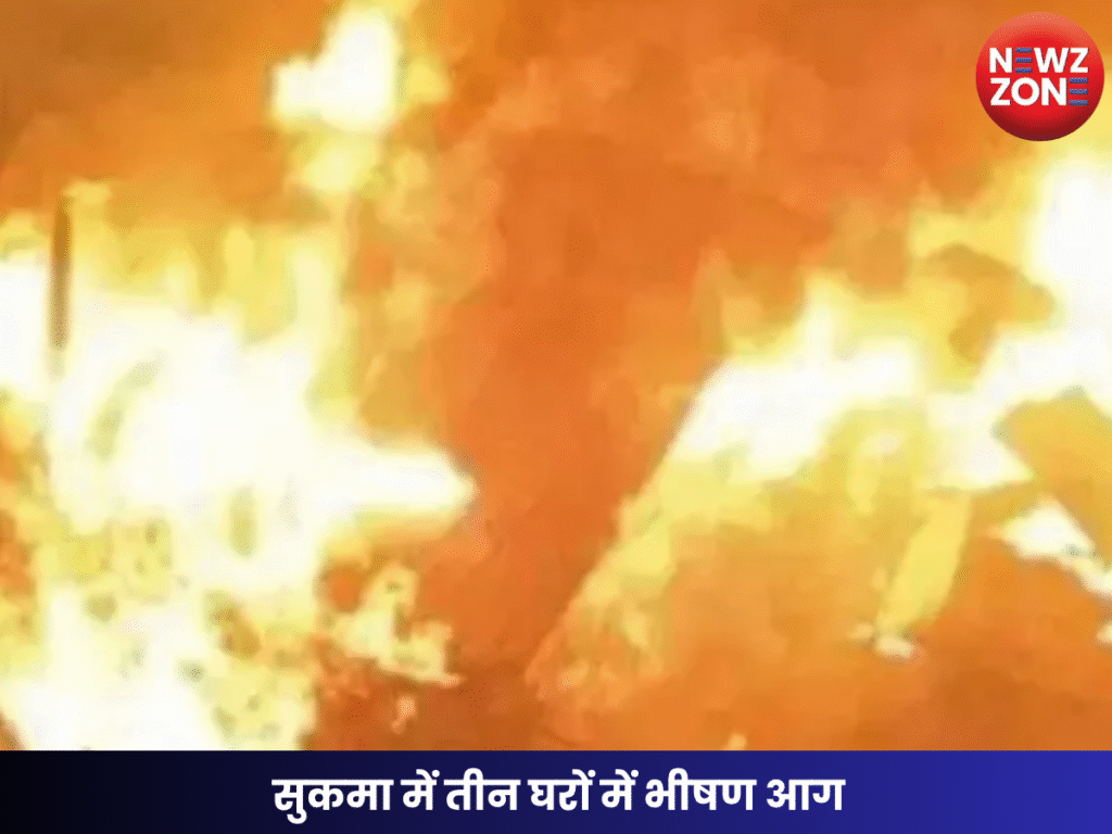 सुकमा में तीन घरों में भीषण आग