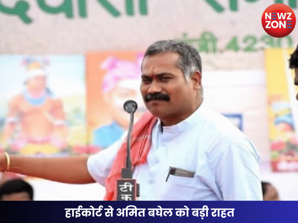 हाईकोर्ट से अमित बघेल को बड़ी राहत
