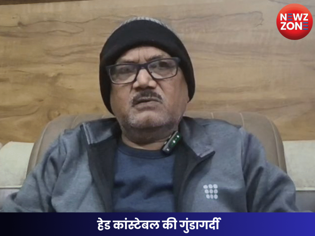 हेड कांस्टेबल की गुंडागर्दी