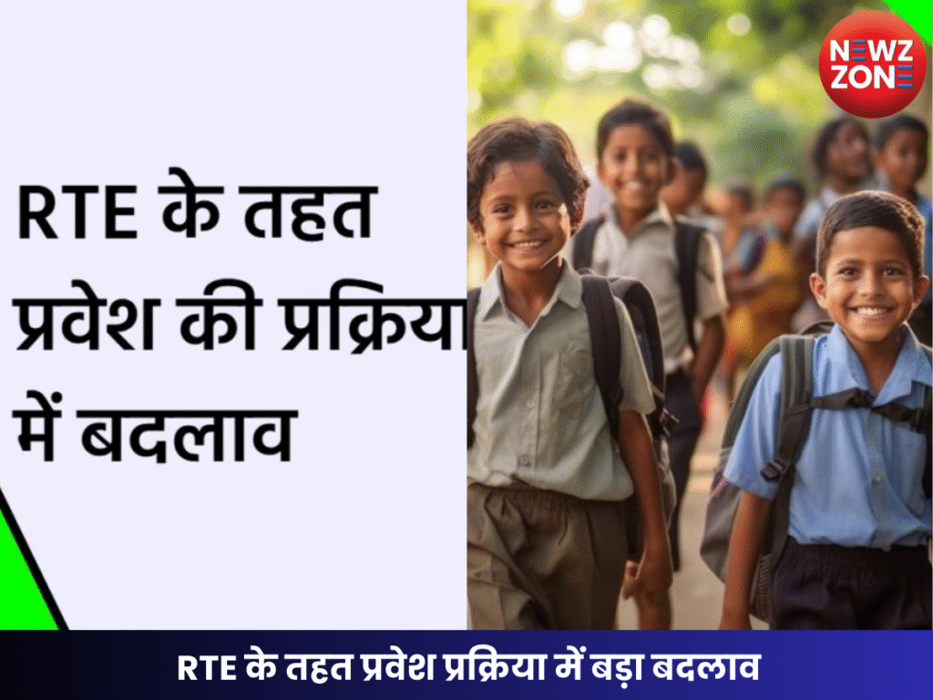 RTE के तहत प्रवेश प्रक्रिया में बड़ा बदलाव