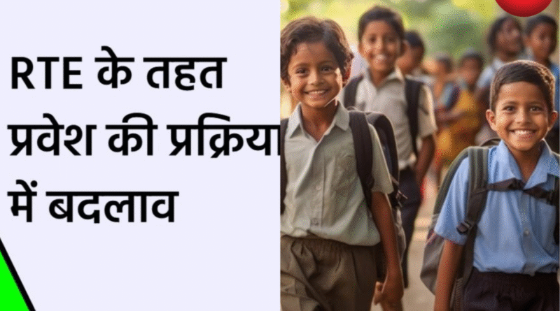 RTE के तहत प्रवेश प्रक्रिया में बड़ा बदलाव