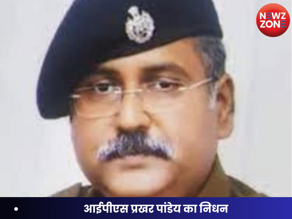 आईपीएस प्रखर पांडेय का निधन