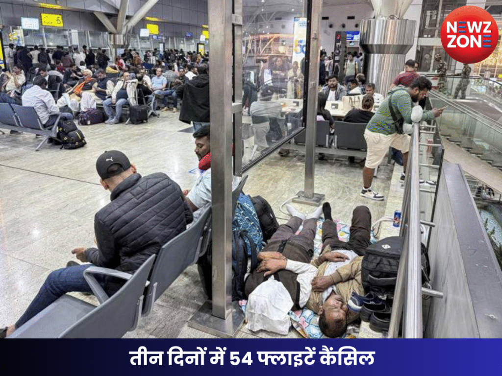 तीन दिनों में 54 फ्लाइटें कैंसिल