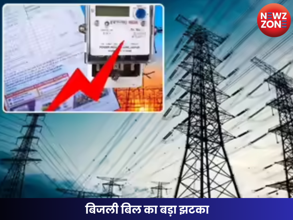 बिजली बिल का बड़ा झटका