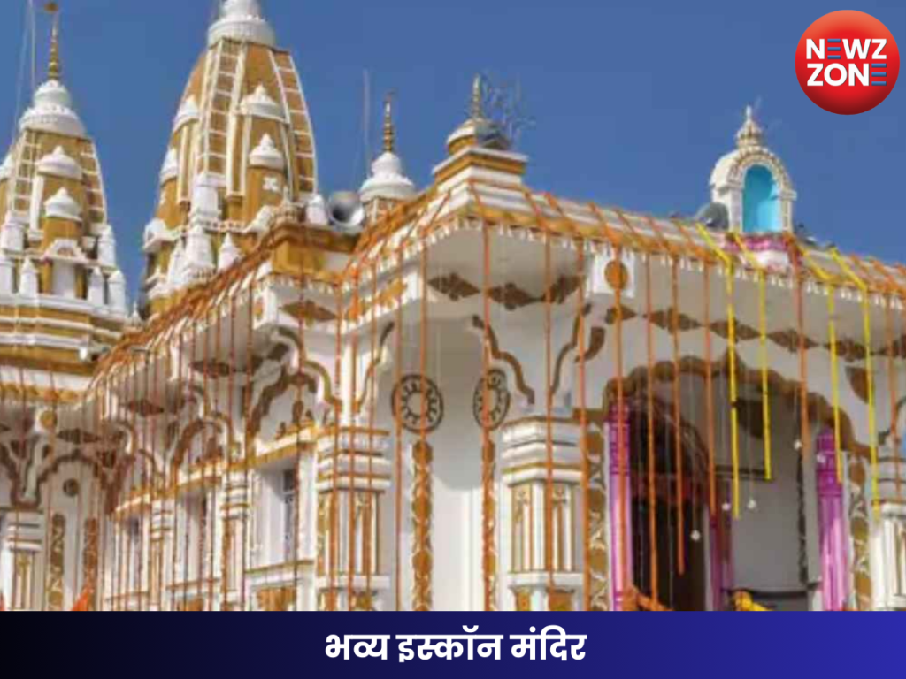 भव्य इस्कॉन मंदिर