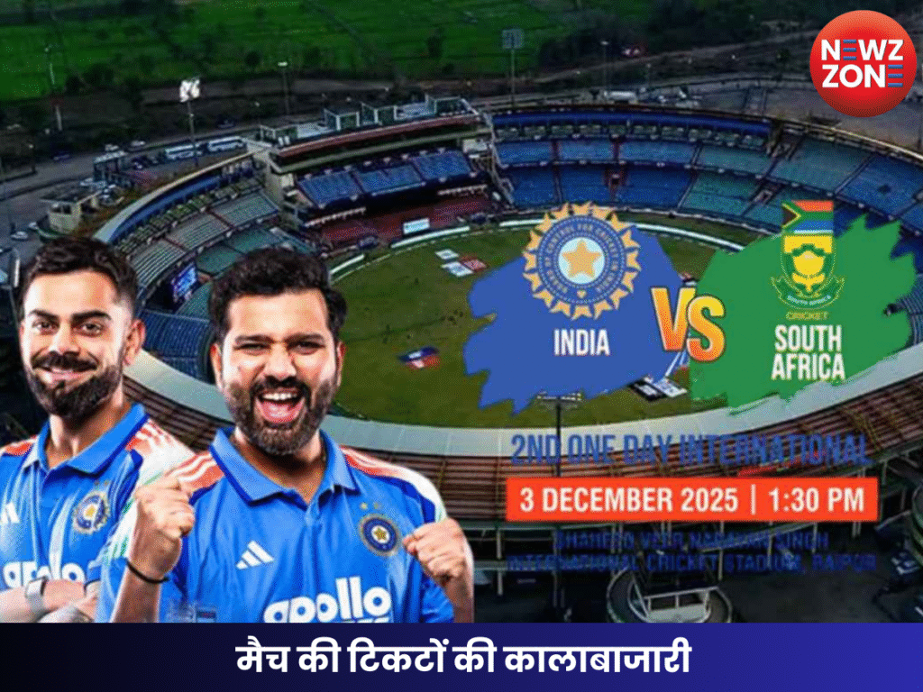 मैच की टिकटों की कालाबाजारी