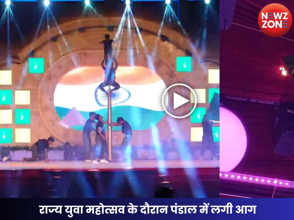 राज्य युवा महोत्सव के दौरान पंडाल में लगी आग