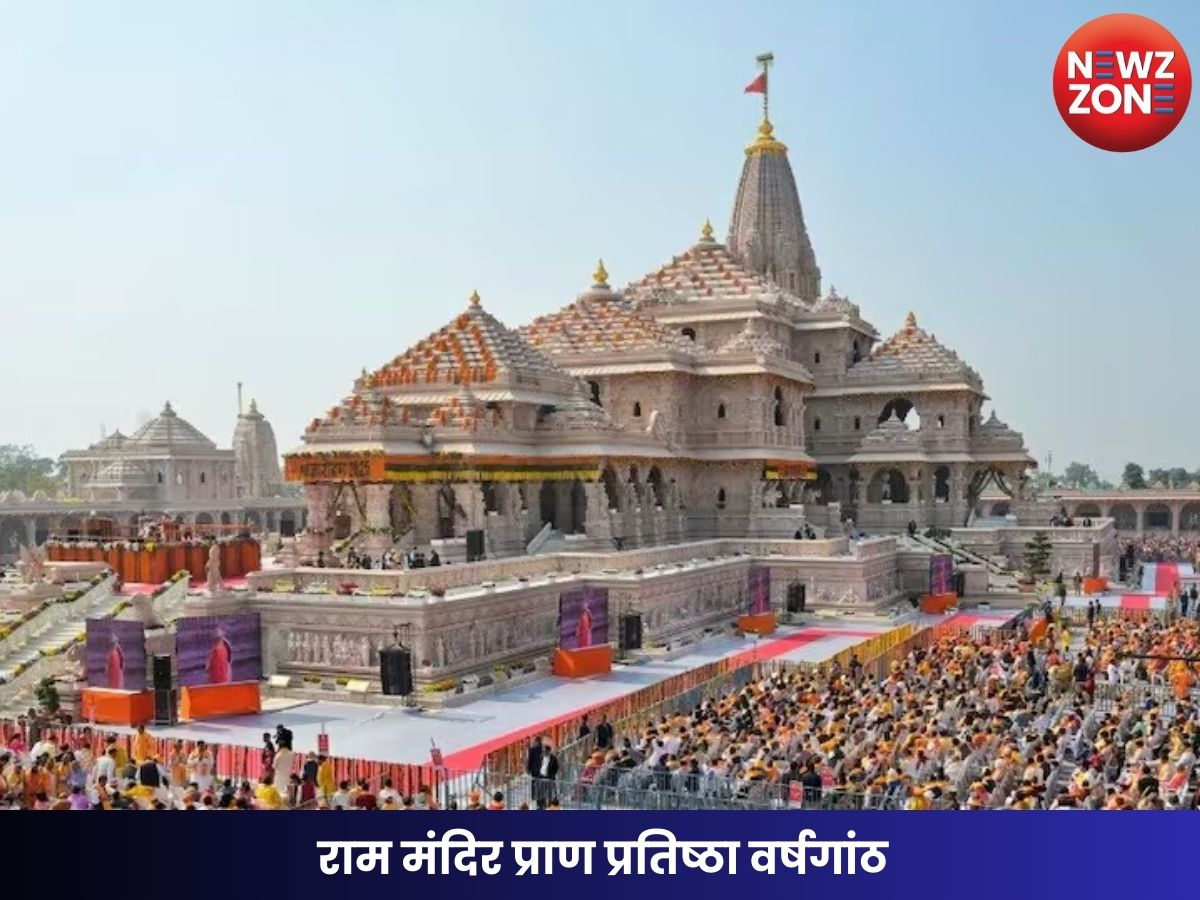 राम मंदिर प्राण प्रतिष्ठा वर्षगांठ