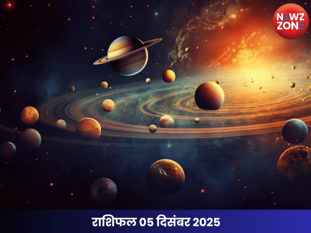 राशिफल 05 दिसंबर 2025