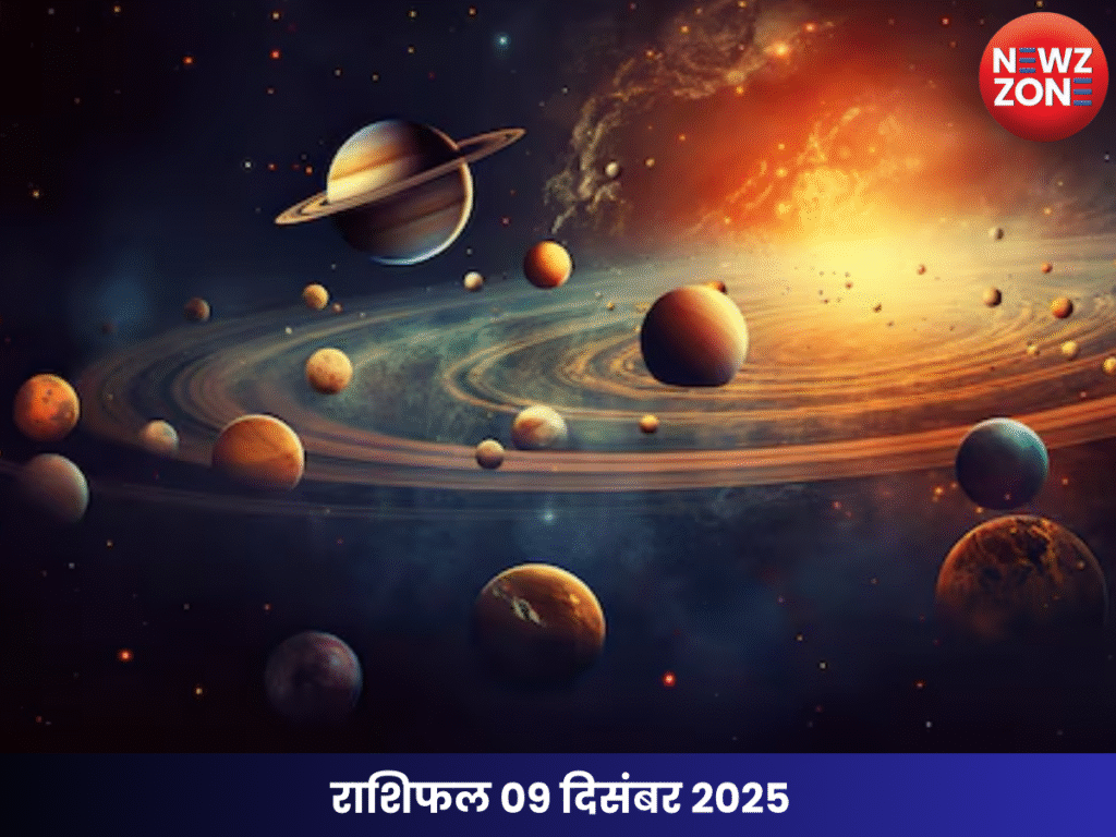 राशिफल 09 दिसंबर 2025