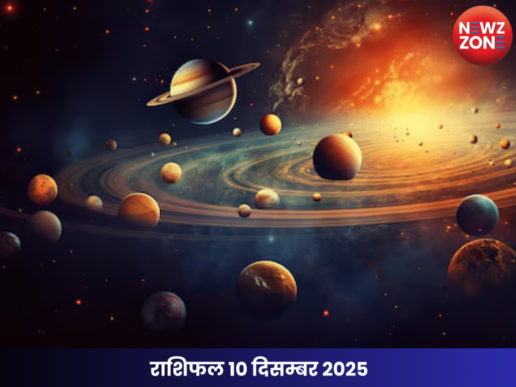 राशिफल 10 दिसम्बर 2025