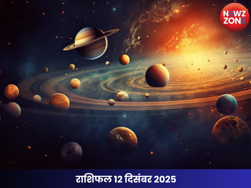 राशिफल 12 दिसंबर 2025