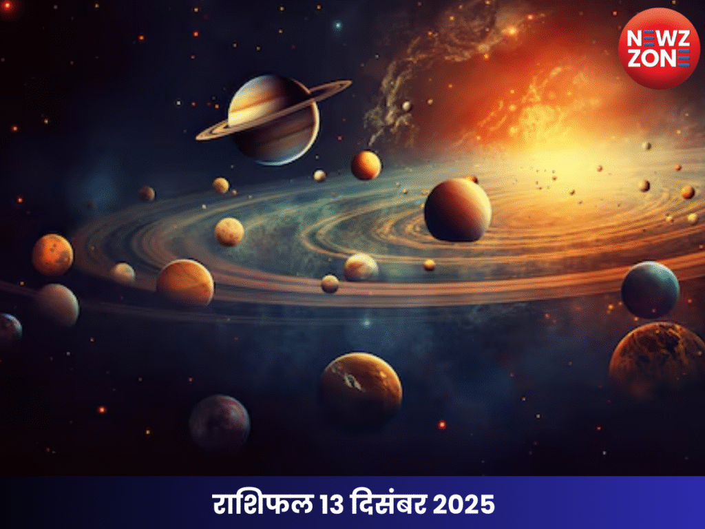 राशिफल 13 दिसंबर 2025