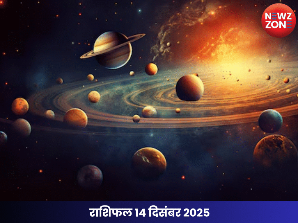 राशिफल 14 दिसंबर 2025
