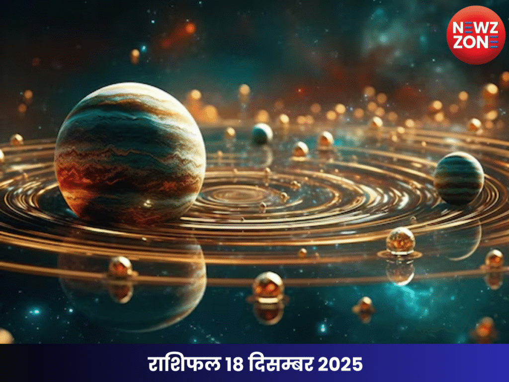 राशिफल 18 दिसम्बर 2025