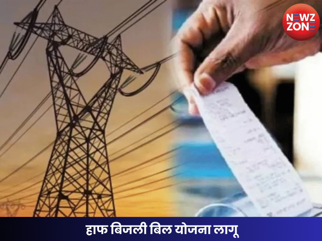 हाफ बिजली बिल योजना लागू