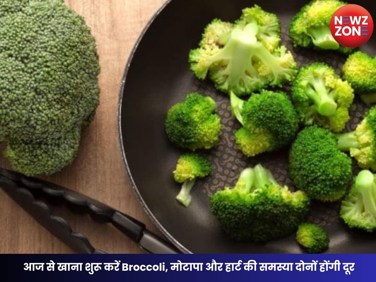 Broccoli For Weight Loss: आज से खाना शुरू करें Broccoli, मोटापा और हार्ट की समस्या दोनों होंगी दूर