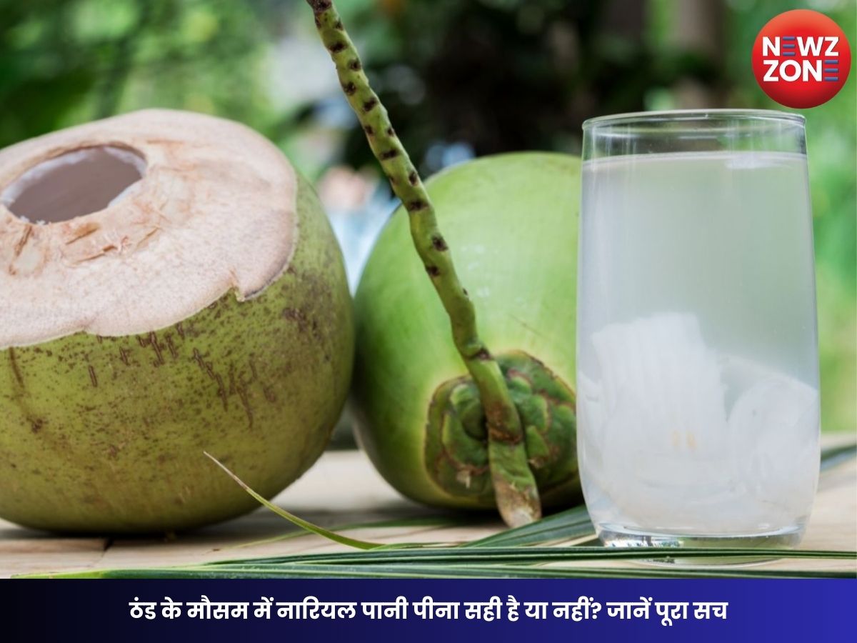 Coconut Water in Winter: ठंड के मौसम में नारियल पानी पीना सही है या नहीं? जानें पूरा सच