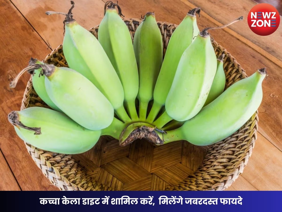 Raw banana benefits: कच्चा केला डाइट में शामिल करें, पाचन से लेकर वजन घटाने तक मिलेंगे जबरदस्त फायदे