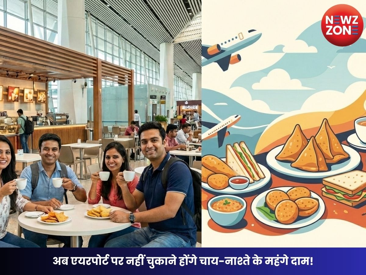 Airport Cheap Food: अब एयरपोर्ट पर नहीं चुकाने होंगे चाय-नाश्ते के महंगे दाम! शुरू होगी ‘उड़ान यात्रा कैफे’ की सुविधा