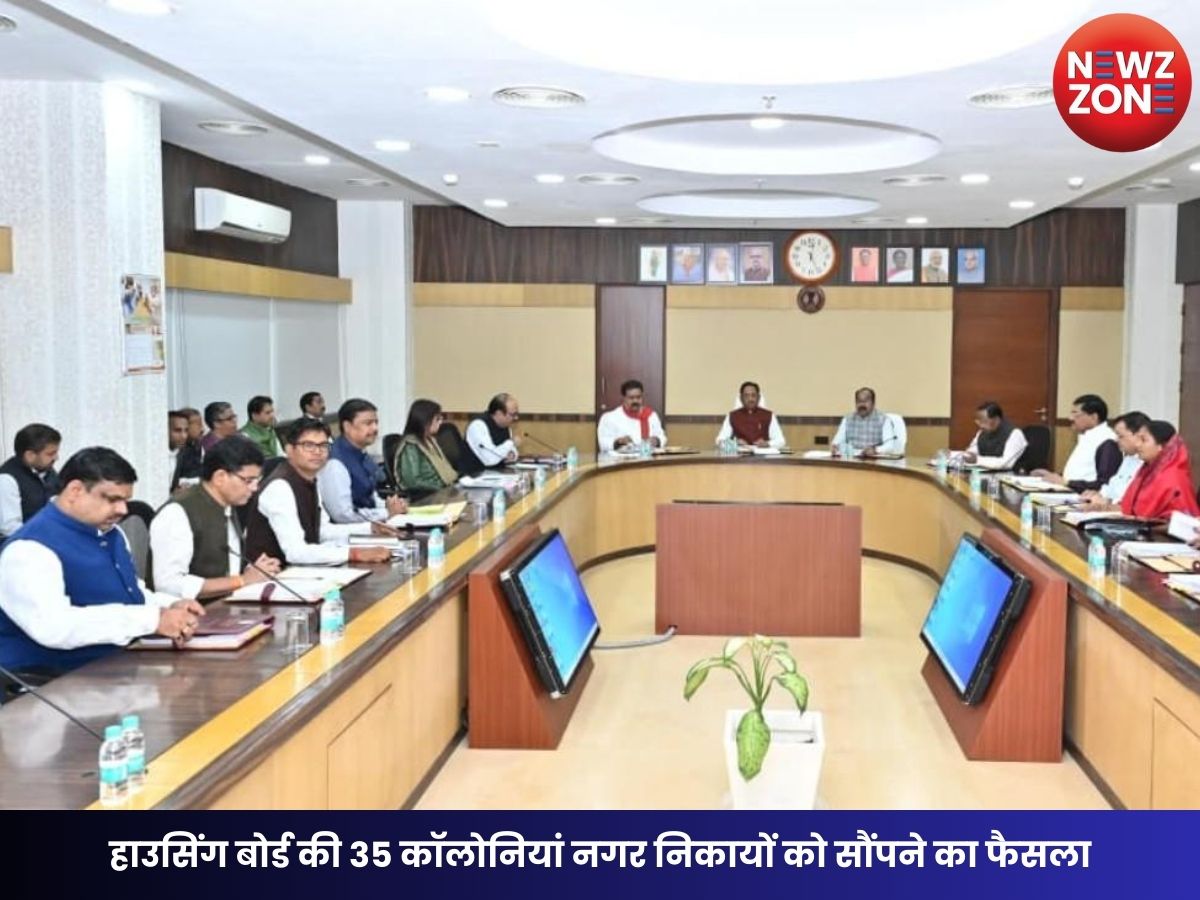 CG Cabinet Decision: हाउसिंग बोर्ड की 35 कॉलोनियां नगर निकायों को सौंपने का फैसला, आम नागरिकों को दोहरे खर्च से राहत